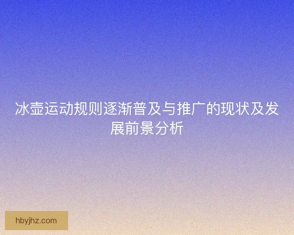 冰壶运动规则逐渐普及与推广的现状及发展前景分析