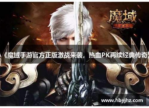 《魔域手游官方正版激战来袭，热血PK再续经典传奇》