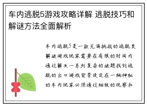 车内逃脱5游戏攻略详解 逃脱技巧和解谜方法全面解析