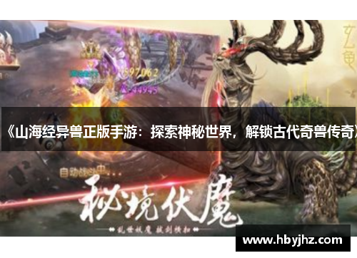 《山海经异兽正版手游：探索神秘世界，解锁古代奇兽传奇》