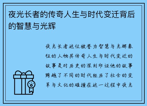 夜光长者的传奇人生与时代变迁背后的智慧与光辉